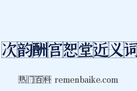次韵酬宫恕堂近义词是什么意思的图片